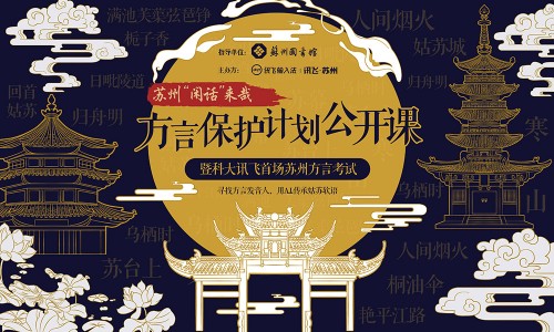 用A.I.推進(jìn)方言保護(hù) 訊飛輸入法發(fā)布“蘇州方言專(zhuān)項(xiàng)計(jì)劃”