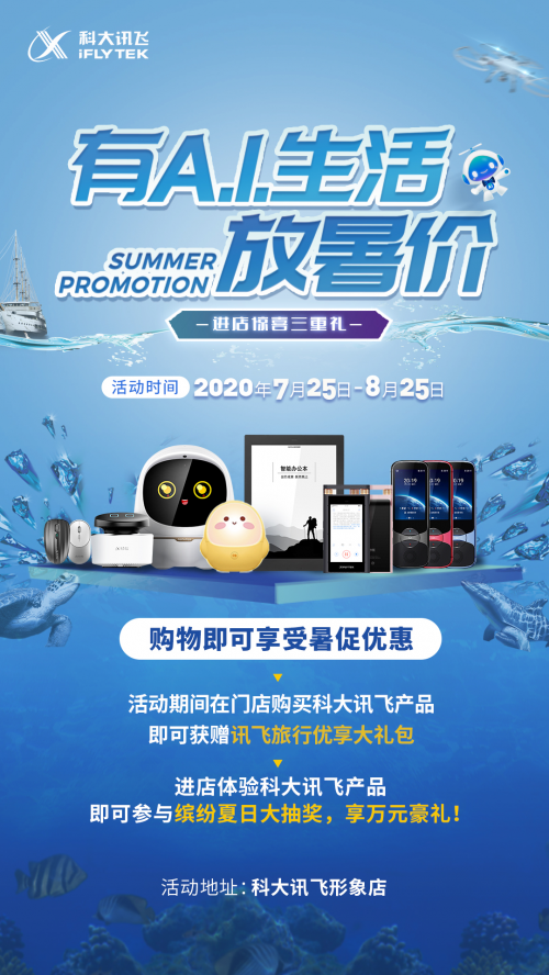 CCF-GAIR 2020人工智能再掀熱潮 訊飛消費者產品暑促好禮送不停