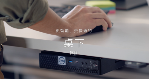 戴爾OptiPlex臺(tái)式機(jī) 以創(chuàng)新設(shè)計(jì)賦能辦公人士