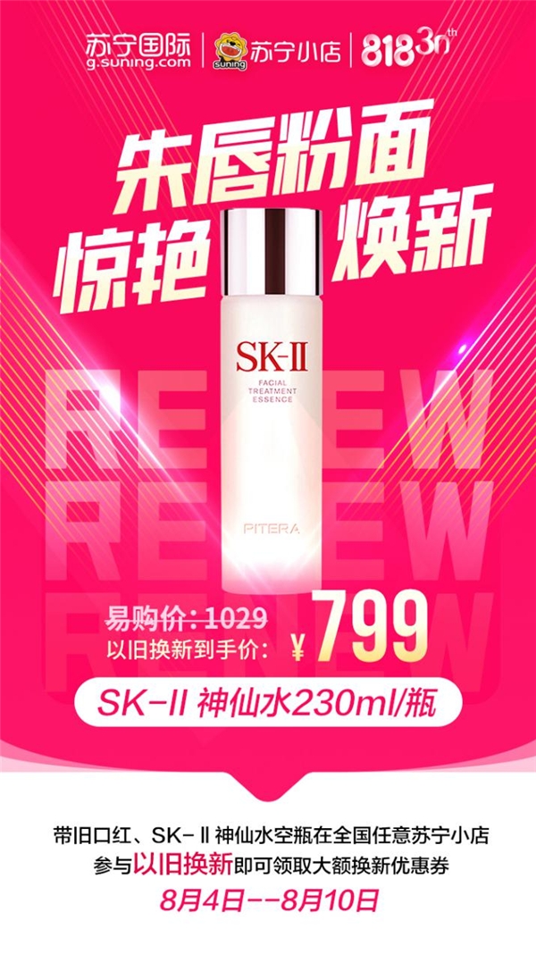 蘇寧國際818以舊換新，SK-II神仙水只要799元