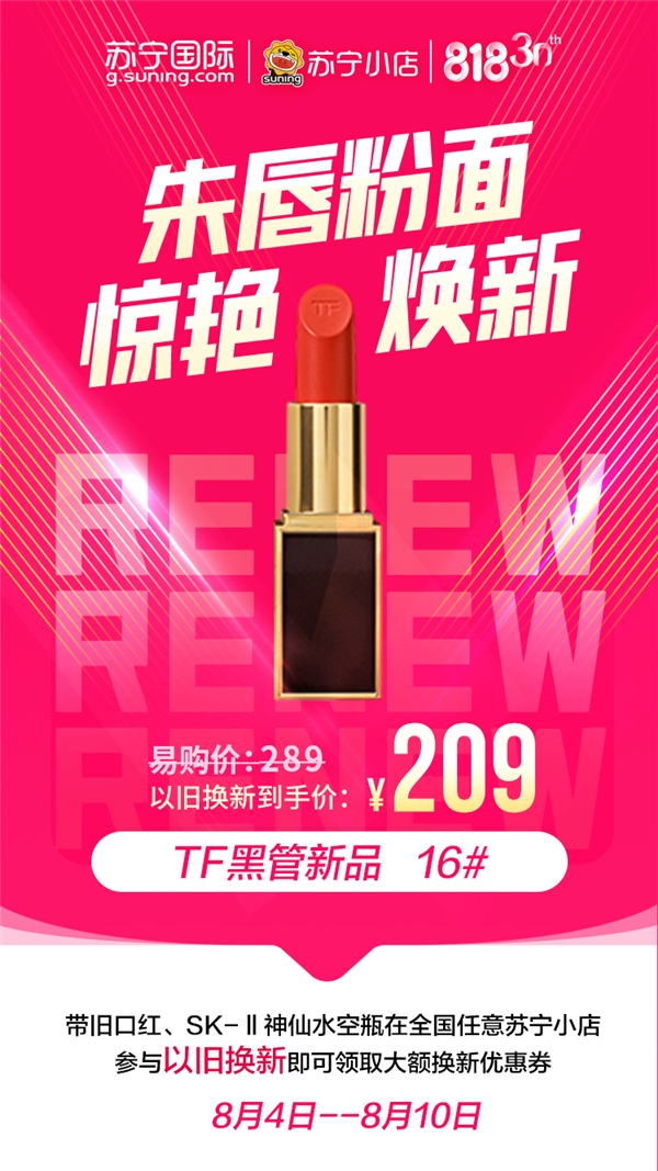 蘇寧國際818以舊換新，SK-II神仙水只要799元