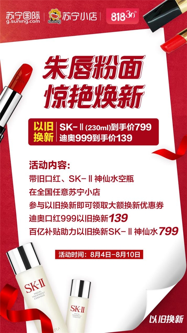 蘇寧國際818以舊換新，SK-II神仙水只要799元
