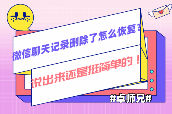 微信聊天記錄刪除了怎么恢復(fù)？說出來還是挺簡單的！