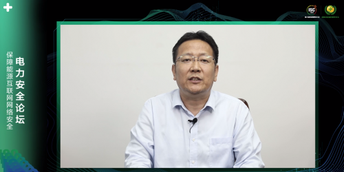 ISC 2020電力安全論壇：揭秘電力系統(tǒng)新威脅，探尋能源互聯(lián)網(wǎng)整體安全架構(gòu)