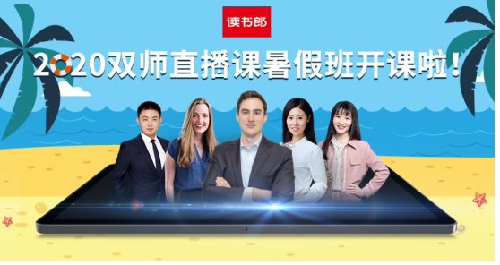 讀書郎網(wǎng)校情系教育，助力中小學(xué)生走好人生第一步