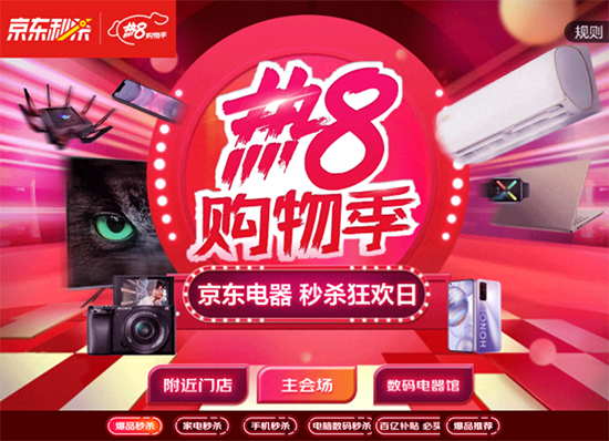 京東電器“熱8購(gòu)物季”88秒杚???
