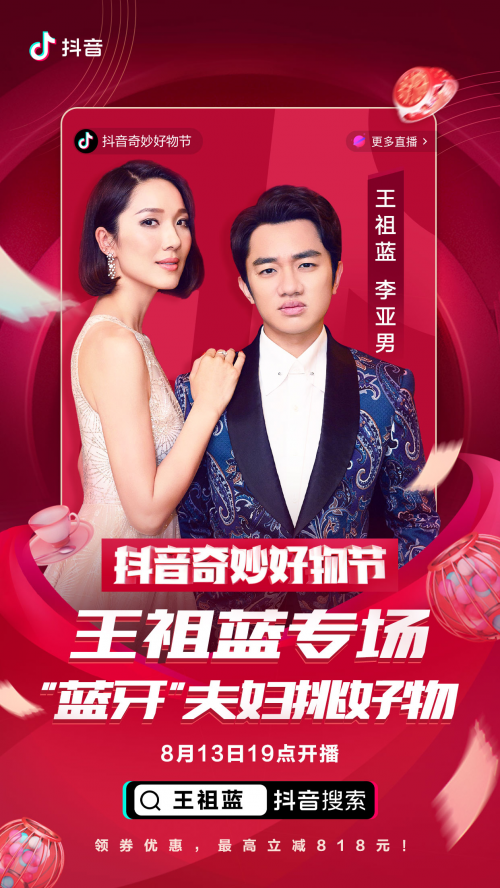 羅永浩、佟麗婭、陳赫化身好物官，抖音奇妙好物節(jié)超級直播間先睹為快