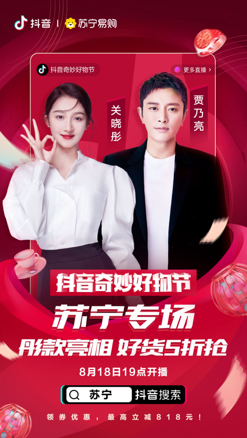 羅永浩、佟麗婭、陳赫化身好物官，抖音奇妙好物節(jié)超級直播間先睹為快