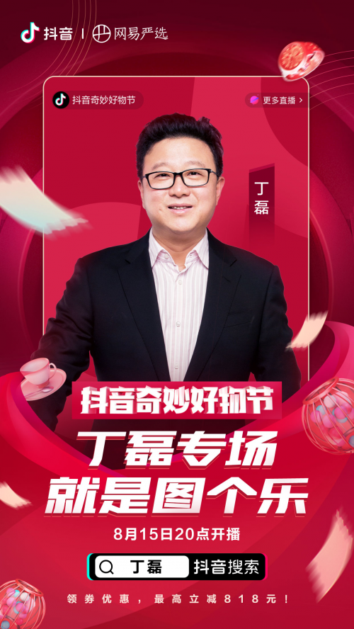 羅永浩、佟麗婭、陳赫化身好物官，抖音奇妙好物節(jié)超級直播間先睹為快