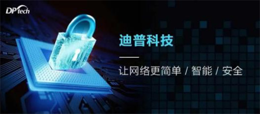 迪普科技：自安全網(wǎng)絡之易運維——異常關聯(lián)，靈活追溯