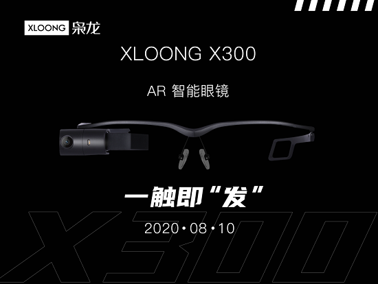 梟龍科技新品登場 XLOONG X300 AR智能眼鏡一觸即“發(fā)”