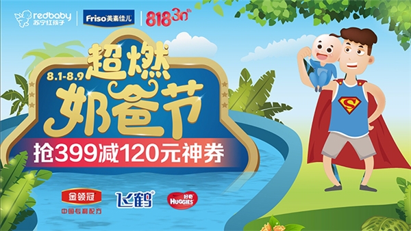 蘇寧紅孩子818重磅打造“超燃奶爸節(jié)”， 燃爆線上線下