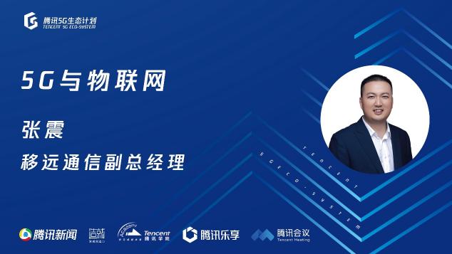 騰訊5G線上開放日聚焦物聯(lián)網(wǎng)，聯(lián)合運營商、模組、芯片、創(chuàng)新公司探尋場景落地