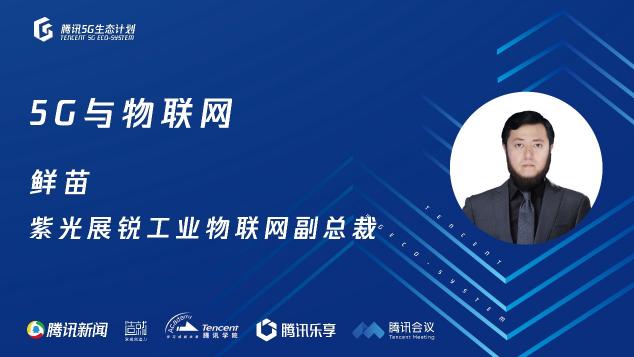 騰訊5G線上開放日聚焦物聯(lián)網(wǎng)，聯(lián)合運營商、模組、芯片、創(chuàng)新公司探尋場景落地
