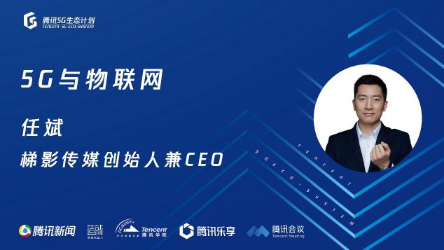 騰訊5G線上開放日聚焦物聯(lián)網(wǎng)，聯(lián)合運營商、模組、芯片、創(chuàng)新公司探尋場景落地
