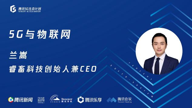 騰訊5G線上開放日聚焦物聯(lián)網(wǎng)，聯(lián)合運營商、模組、芯片、創(chuàng)新公司探尋場景落地