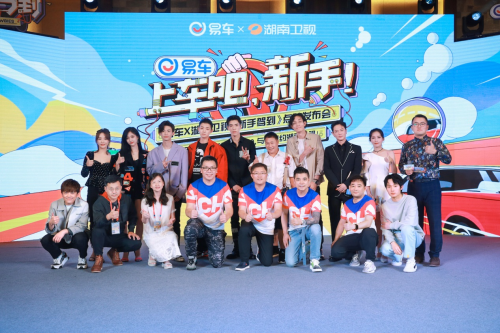 暑期綜藝唯新不破，易車(chē)《新手駕到》點(diǎn)映會(huì)創(chuàng)湖南衛(wèi)視官微“拉流”直播新紀(jì)錄