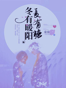 番茄小說簽約作家童童，佳作《冬有暖陽下有糖》番茄站內(nèi)收入20萬+