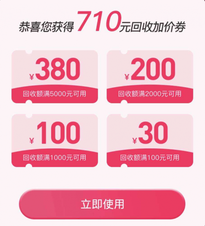 速回收手機(jī)免費(fèi)搶710元加價(jià)券，還可抽5-500元話費(fèi)