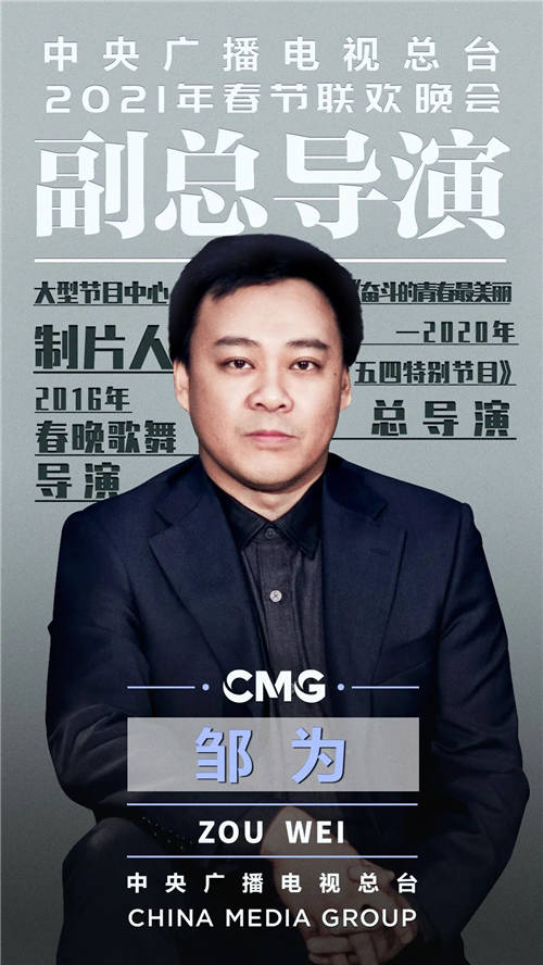 官宣！中央廣播電視總臺《2021年春節(jié)聯(lián)歡晚會》總導演組公布