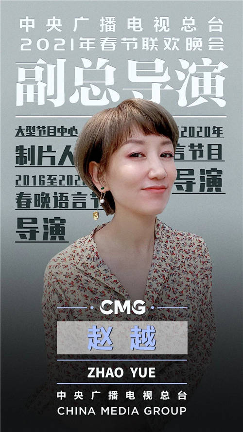 官宣！中央廣播電視總臺《2021年春節(jié)聯(lián)歡晚會》總導演組公布