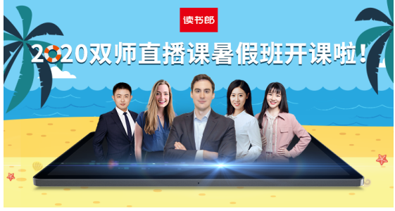 炎炎夏日在家上輔導班，讀書郎雙師直播課暑假班上課啦！