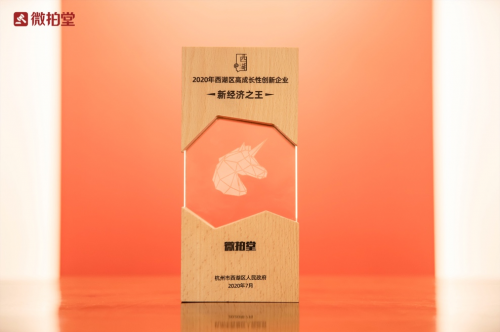 微拍堂獲評(píng)“2020新經(jīng)濟(jì)之王” 技術(shù)賦能引領(lǐng)文玩電商發(fā)展