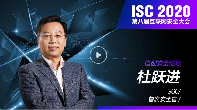 ISC 2020 信創(chuàng)安全論壇（上）：數(shù)字孿生時(shí)代下，共謀信創(chuàng)安全發(fā)展之路