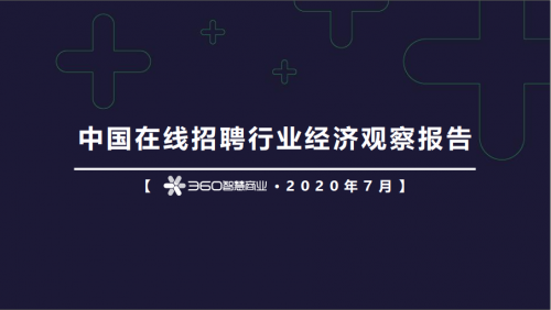 360智慧商業(yè)發(fā)布在線招聘行業(yè)報(bào)告，為企業(yè)人才戰(zhàn)略提供風(fēng)向標(biāo)
