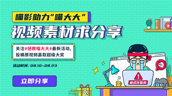 萬興喵影發(fā)起“拯救喵大大“行動 提升視頻素材安全管理意識