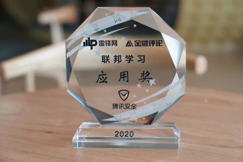 騰訊安全天御榮獲“聯(lián)邦學(xué)習(xí)應(yīng)用獎”，助力信貸風(fēng)控開啟4.0時代
