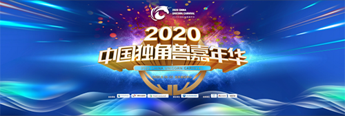萬(wàn)億資本，50個(gè)獨(dú)角獸，30位大咖匯聚 2020中國(guó)獨(dú)角獸嘉年華即將啟幕