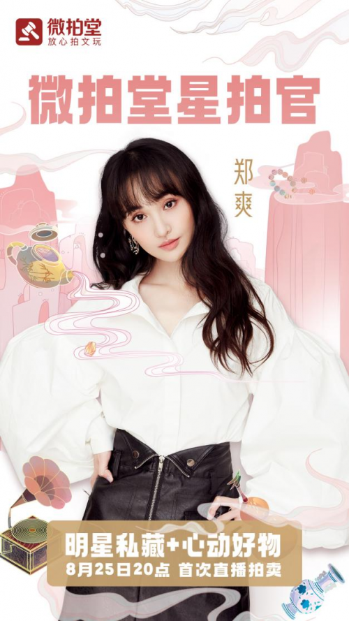 微拍堂星拍官身份揭曉，鄭爽將亮相七夕直播