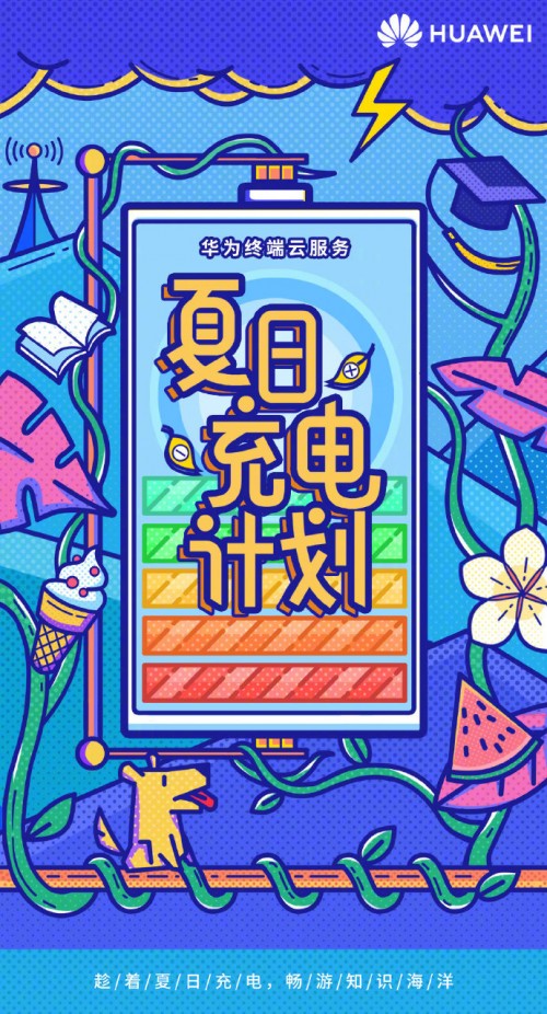 華為終端云服務夏日充電計劃 用海量資源為暑期學習加點料