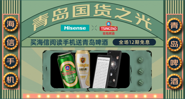8?15海信手機聯(lián)手青島啤酒 在京東送來一波鉅惠壕禮