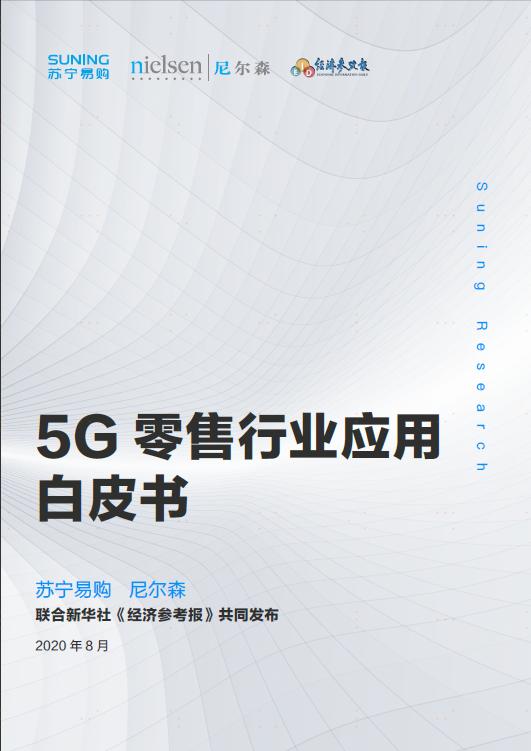 解碼蘇寧易購《5G零售行業(yè)應(yīng)用白皮書》，5G時(shí)代C2M將如何爆發(fā)潛力？