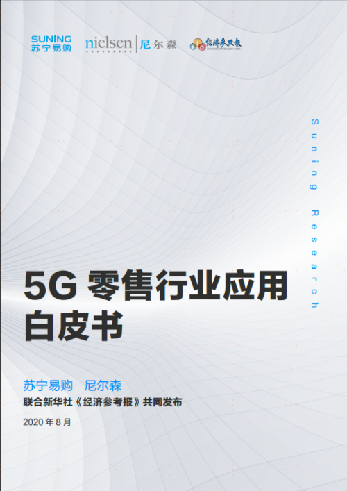首份《5G零售行業(yè)應用白皮書》發(fā)布，智慧零售巨頭818加速變革