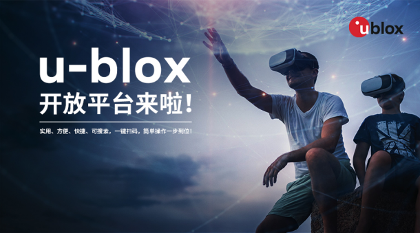 u-blox微信服務(wù)平臺(tái)正式上線(xiàn)，以開(kāi)放態(tài)度賦能服務(wù)體驗(yàn)