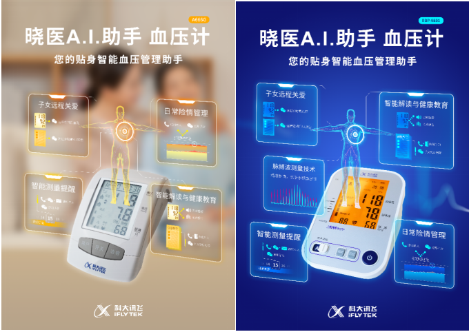 貼身智能血壓管理助手來了！科大訊飛曉醫(yī)A.I.助手血壓計新品首發(fā)！