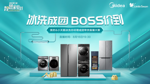 美的冰洗大BOSS直播PK帶貨，樂隊熱夏打Call，誰將C位出道？