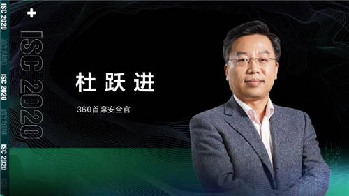 ISC 2020 杜躍進：無安全，不信創(chuàng)