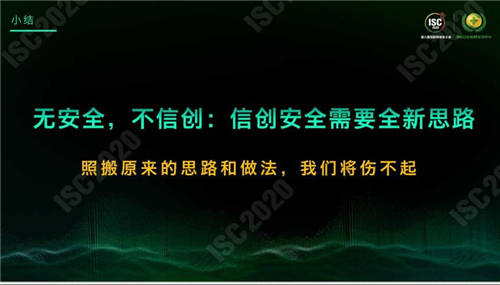ISC 2020 杜躍進：無安全，不信創(chuàng)