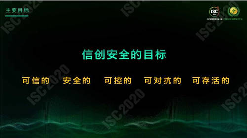 ISC 2020 杜躍進：無安全，不信創(chuàng)
