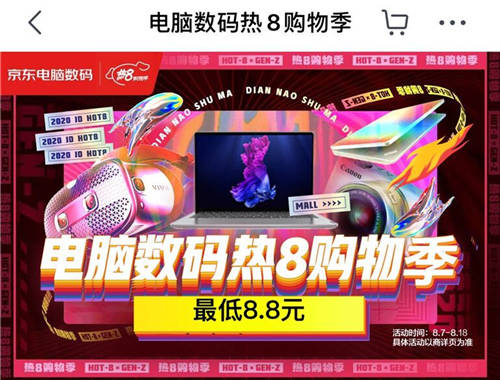 八月主場(chǎng)就看京東熱8購(gòu)物季！組合優(yōu)惠買(mǎi)家電更劃算！