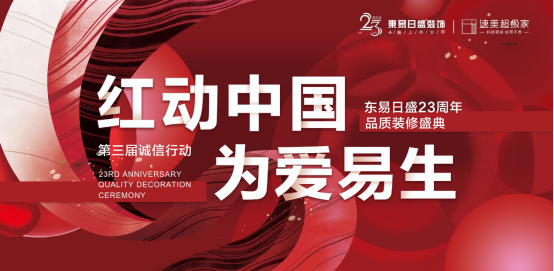 東易日盛誠信服務客戶23年，樹立家裝服務新標準
