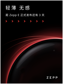 輕若無物，佩戴舒適！距時(shí)尚智能穿戴新品Zepp E發(fā)布還有三天！