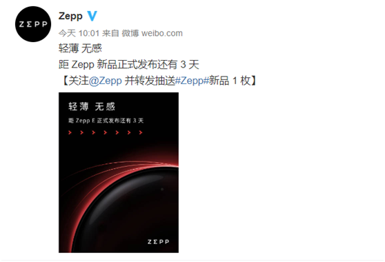 輕若無物，佩戴舒適！距時(shí)尚智能穿戴新品Zepp E發(fā)布還有三天！