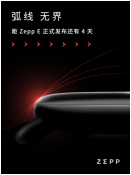 輕若無物，佩戴舒適！距時(shí)尚智能穿戴新品Zepp E發(fā)布還有三天！