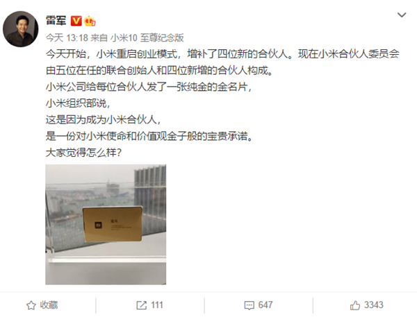 小米重啟創(chuàng)業(yè)模式！新增四位合伙人：每人一張純金名片