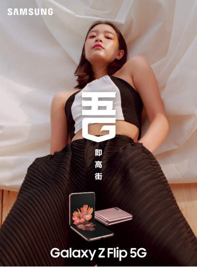 擁有三星Galaxy Z Flip 5G，走到哪都是T臺(tái)